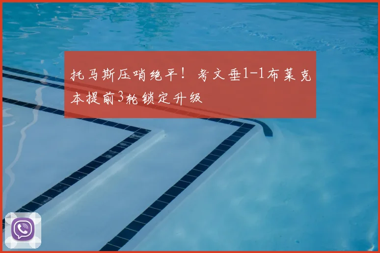 托马斯压哨绝平！考文垂1-1布莱克本提前3轮锁定升级