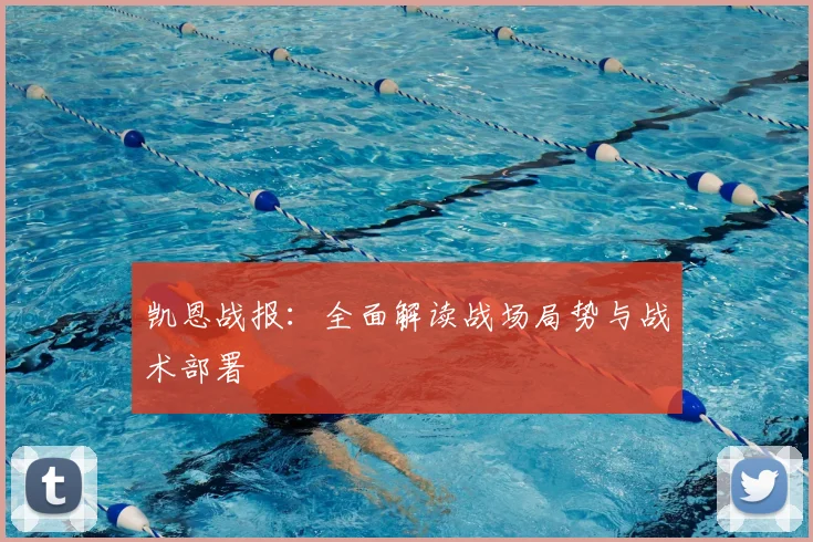 凯恩战报：全面解读战场局势与战术部署