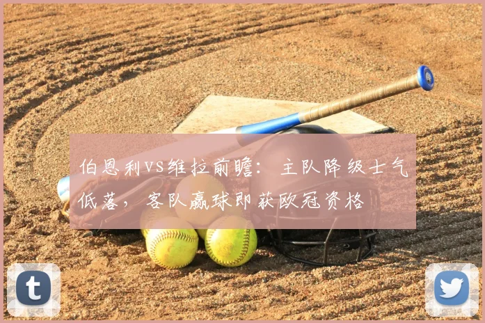伯恩利vs维拉前瞻：主队降级士气低落，客队赢球即获欧冠资格