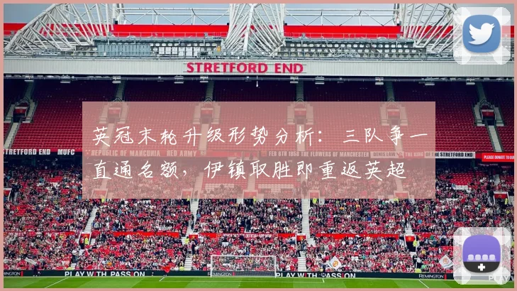 英冠末轮升级形势分析：三队争一直通名额，伊镇取胜即重返英超
