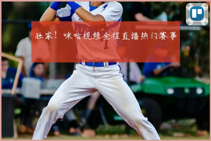 独家！咪咕视频全程直播热门赛事