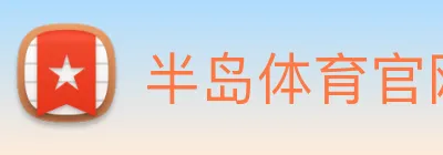 半岛体育官网 logo